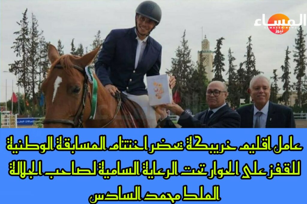 اختتام المسابقة الوطنية للقفز على الحواجز تحت الرعاية السامية للملك محمد السادس بحضور عامل اقليم خريبكة