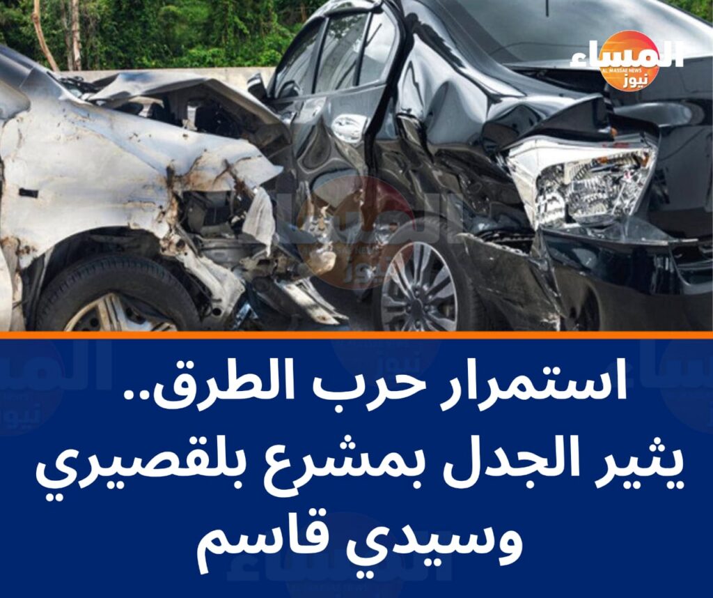 استمرار حرب الطرق.. وغياب التحسيس يثير الجدل بمشرع بلقصيري وسيدي قاسم