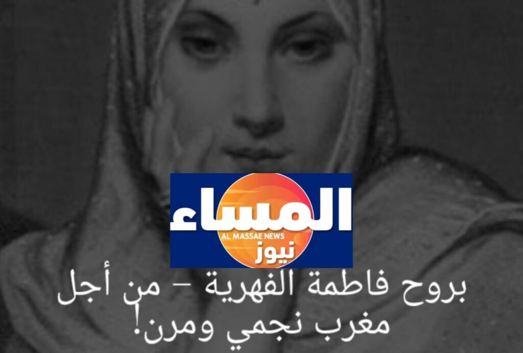 بروح فاطمة الفهرية... من أجل مغربٍ متجددٍ ومرن!