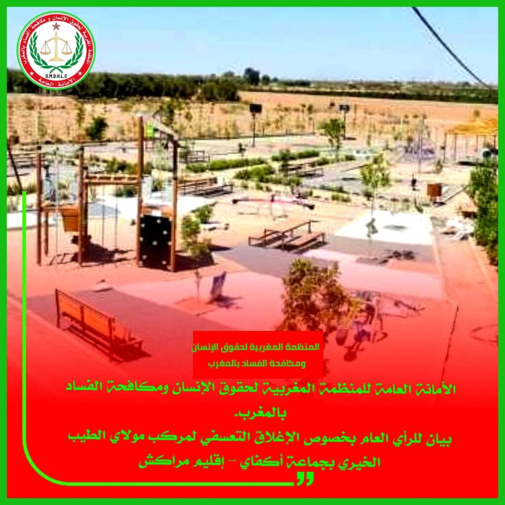 إغلاق تعسفي لمركب مولاي الطيب الخيري يثير غضب جماعة أكفاي