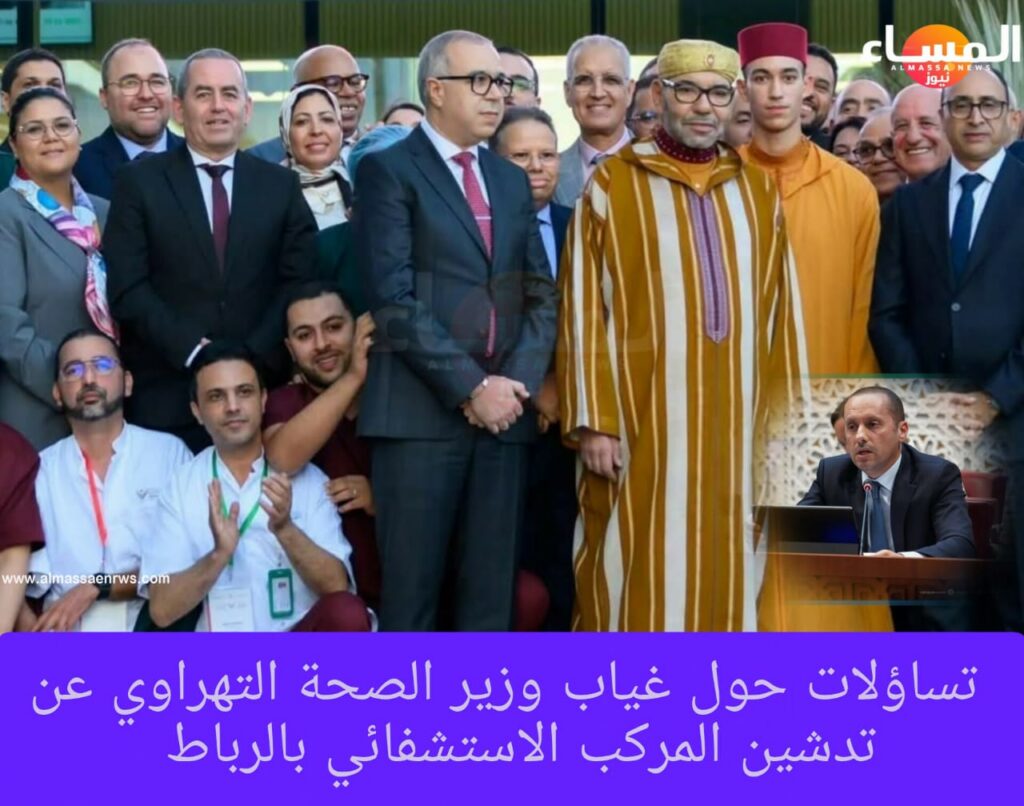 الملك محمد السادس يدشن المركب الاستشفائي الجامعي الدولي للرباط ويعطي انطلاقة العمل بالمستشفى الجامعي لأكادير… غياب وزير الصحة يثير التساؤلات