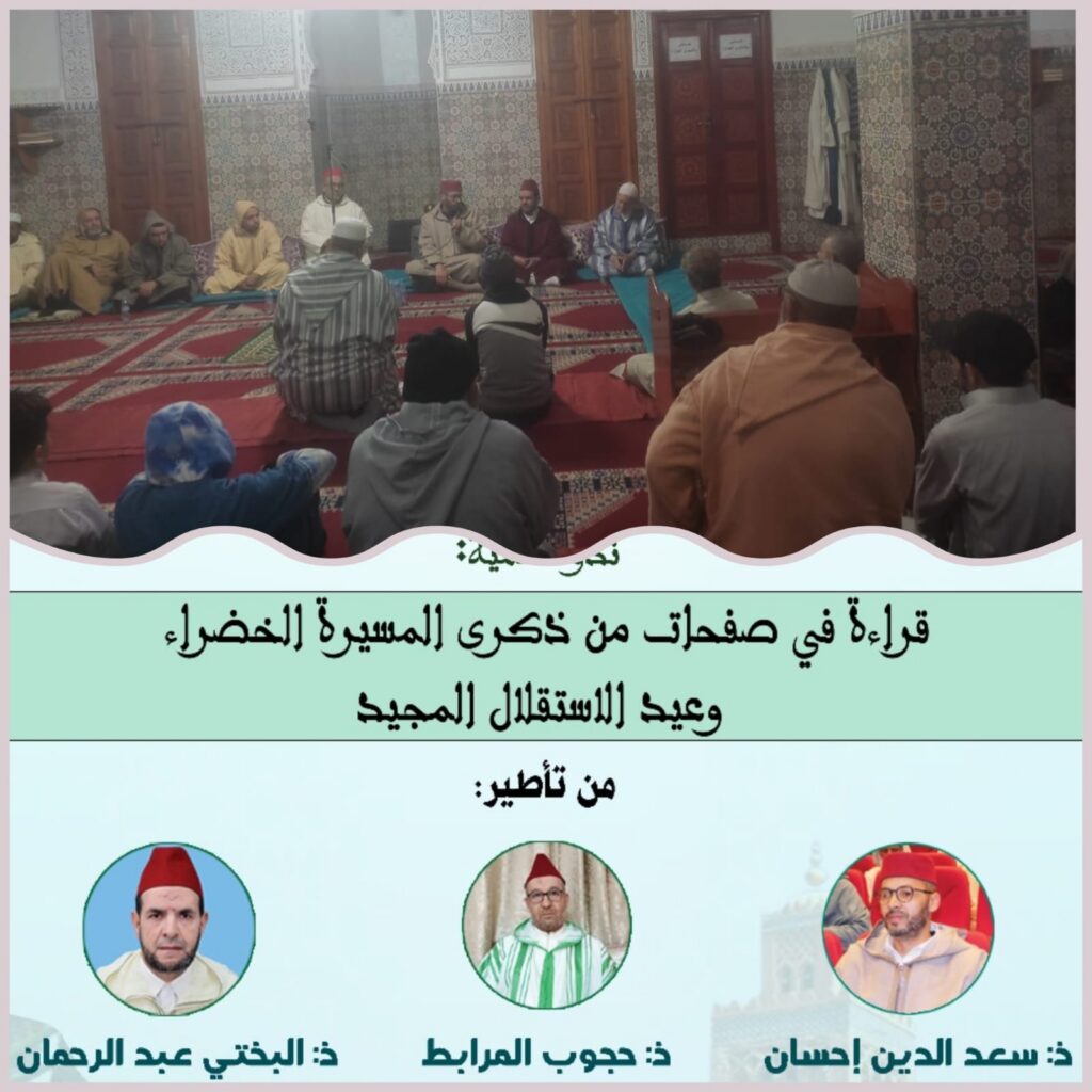 ندوة علمية بمسجد درب باب علي بالموقف تستحضر قيم المسيرة الخضراء وعيد الاستقلال