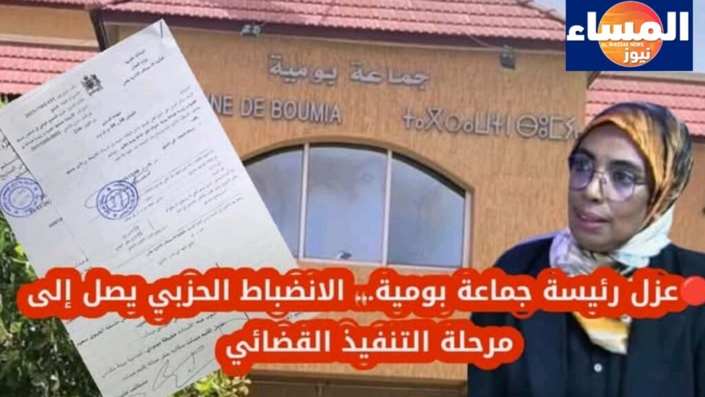 محكمة الاستئناف الإدارية بفاس تقضي بعزل رئيسة جماعة بومية… تصويتها لمرشح حزب آخر يشعل الجدل السياسي بجهة درعة تافيلالت