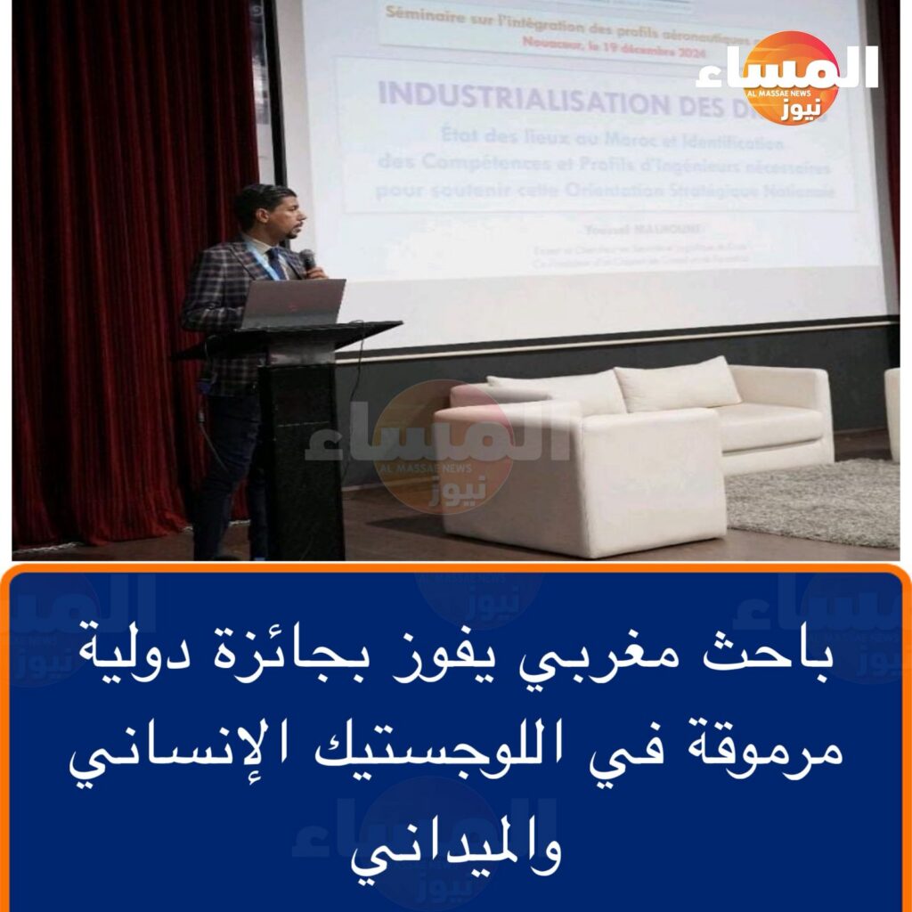 باحث مغربي يفوز بجائزة دولية مرموقة في اللوجستيك الإنساني و الميداني 