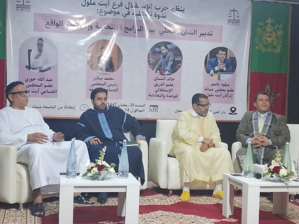 ندوة تفاعلية حول تدبير الشأن المحلي بين البرامج الانتخابية وإكراهات الواقع