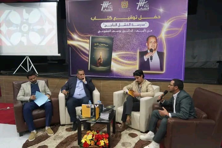 من عثرات الطريق إلى قمم النجاح… “مدرسة الفشل الناجح” كتاب برؤية جديدة للحياة للكاتب الدكتور يوسف الشفوعي