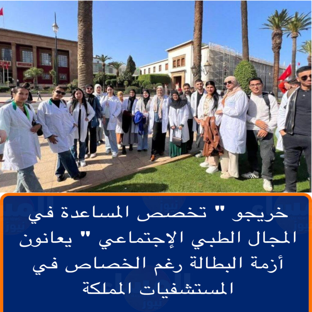 خريجو تخصص “المساعدة في المجال الطبي الاجتماعي” يعانون أزمة البطالة رغم الخصاص في مستشفيات المملكة