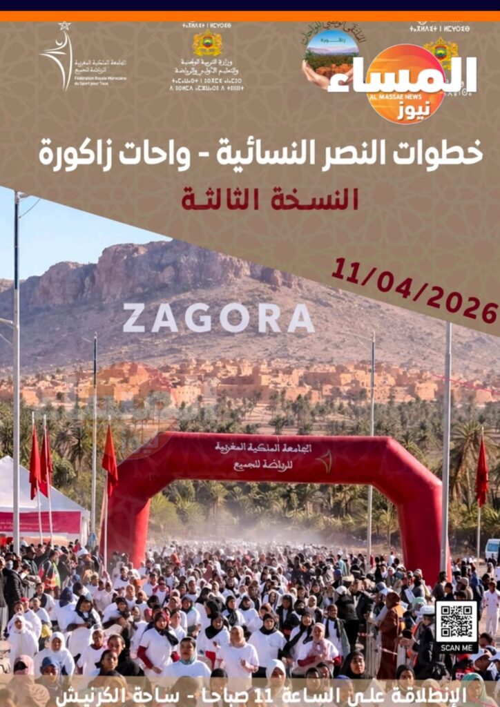 الجامعة الملكية المغربية: تواصل إشعاعها أجواء حماسية مرتقبة في الكرنيش مع انطلاق “خطوات النصر النسائية” بزاكورة في نسختها الثالثة لتعزيز الرياضة للجميع