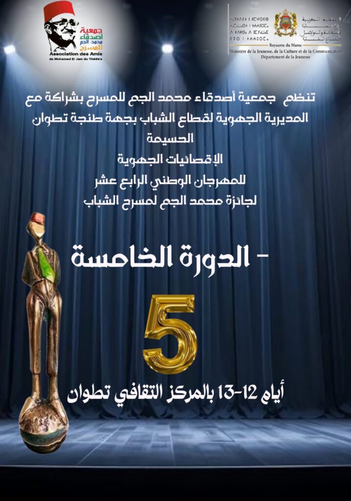 نجوم الخشبة بمرتيل تتألق في مهرجان محمد الجم للمسرح بتطوان
