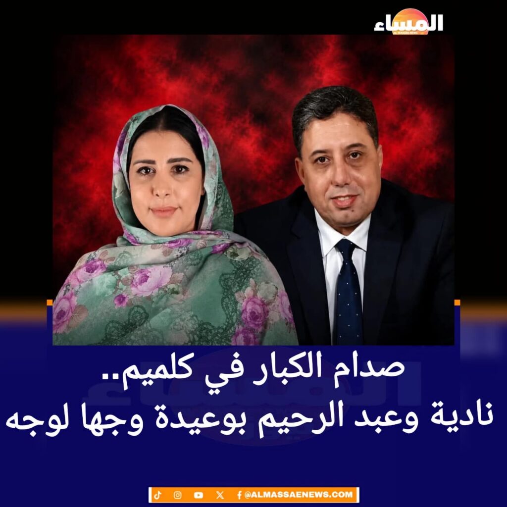 صدام الكبار في كلميم.. نادية وعبد الرحيم بوعيدة وجها لوجه