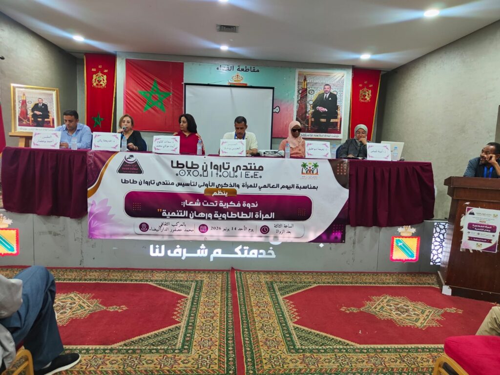 منتدى “تاروا ن طاطا” ينظم ندوة فكرية بالدار البيضاء تسلط الضوء على رهانات التنمية ودور المرأة الطاطوية