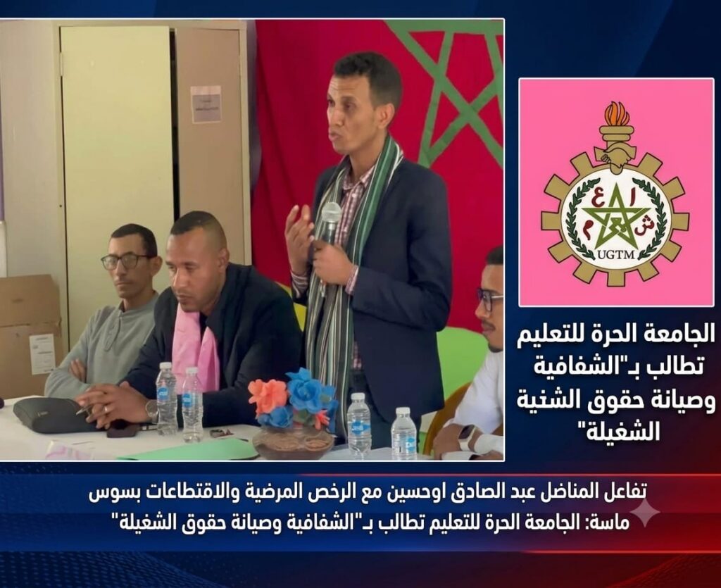 سوس ماسة: الجامعة الحرة للتعليم تطالب بالشفافية وصيانة حقوق الشغيلة