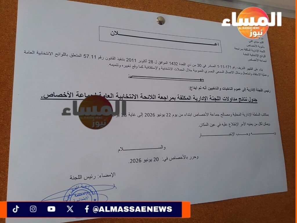 الأخصاص.. انطلاق مرحلة الاطلاع على نتائج مداولات اللجنة الإدارية حول اللوائح الانتخابية وسط دعوات للمراقبة والتأكد