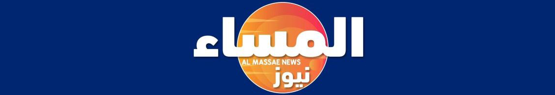 المساء نيوز